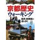 京都歴史ウォーキング―龍馬・新撰組の道を歩く [単行本]