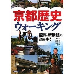 京都歴史ウォーキング―龍馬・新撰組の道を歩く [単行本]