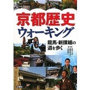 京都歴史ウォーキング―龍馬・新撰組の道を歩く [単行本]