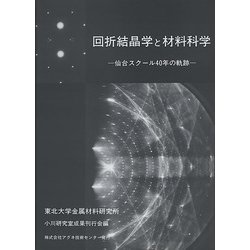 回折結晶学と材料科学－仙台スクール40年の軌跡 [単行本]