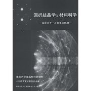 回折結晶学と材料科学－仙台スクール40年の軌跡 [単行本]