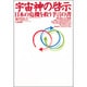宇宙神の啓示―日本の危機を救う予言の書 [単行本]
