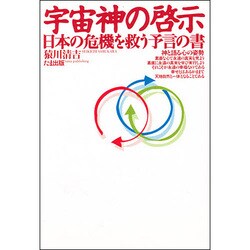 宇宙神の啓示―日本の危機を救う予言の書 [単行本]