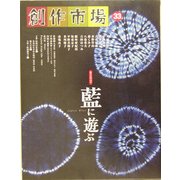 創作市場〈33〉藍に遊ぶ [全集叢書]