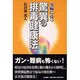 万病に克つ驚異の排毒健康法 [単行本]