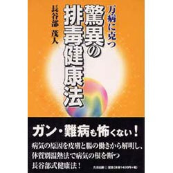 万病に克つ驚異の排毒健康法 [単行本]