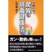 万病に克つ驚異の排毒健康法 [単行本]