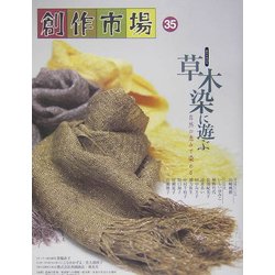 創作市場〈35〉草木染に遊ぶ―自然の恵みで染める [全集叢書]