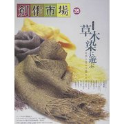 創作市場〈35〉草木染に遊ぶ―自然の恵みで染める [全集叢書]