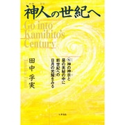 神人の世紀へ [単行本]