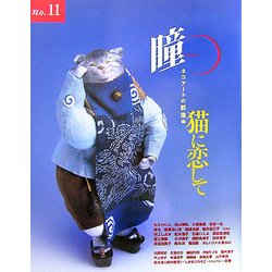 瞳〈No.11〉ネコアートの群像―猫に恋して [全集叢書]