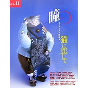瞳〈No.11〉ネコアートの群像―猫に恋して [全集叢書]