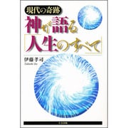 神が語る「人生のすべて」―現代の奇跡 [単行本]
