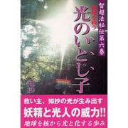 地球を救う 光のいとし子(智超法秘伝〈第6巻〉) [単行本]