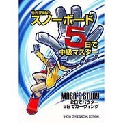 スノーボード、5日で中級マスター―MASA'S STUDY [単行本]