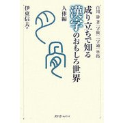 成り立ちで知る漢字のおもしろ世界―人体編 [単行本]