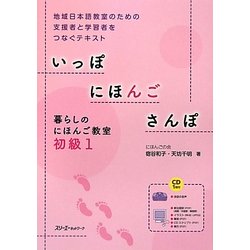 ヨドバシ.com - いっぽ にほんご さんぽ―暮らしのにほんご教室初級〈1〉 [単行本] 通販【全品無料配達】