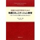 初級日本語学習者のための待遇コミュニケーション教育―スピーチスタイルに関する「気づき」を中心に [単行本]
