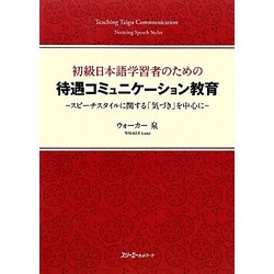 初級日本語学習者のための待遇コミュニケーション教育―スピーチスタイルに関する「気づき」を中心に [単行本]