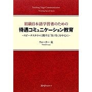 初級日本語学習者のための待遇コミュニケーション教育―スピーチスタイルに関する「気づき」を中心に [単行本]