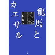 龍馬とカエサル―ハートフル・リーダーシップの研究 [単行本]
