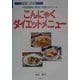こんにゃくダイエットメニュー―食物繊維が豊富で超低カロリー(SERIES食彩生活) [全集叢書]