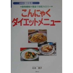 ヨドバシ Com こんにゃくダイエットメニュー 食物繊維が豊富で超低カロリー Series食彩生活 全集叢書 通販 全品無料配達