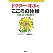 ドクター・オボのこころの体操―自分を好きになる処方箋 [単行本]