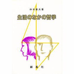 生活のなかの哲学