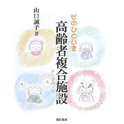 心のひといき高齢者複合施設(テーマパーク) [単行本]