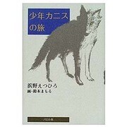 少年カニスの旅(貘の図書館シリーズ) [単行本]