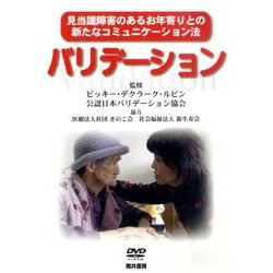 春夏新作 ヨドバシ.com バリデーション[DVD]－見当識障害のあるお年寄り - 人文