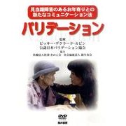 バリデーション[DVD]－見当識障害のあるお年寄りとの新たなコミュニケーション法