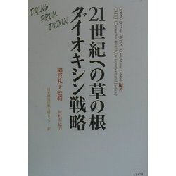 21世紀への草の根ダイオキシン戦略 [単行本]