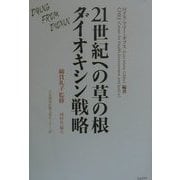 21世紀への草の根ダイオキシン戦略 [単行本]