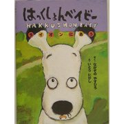はっくしょんベイビー ライオンにあう [絵本]