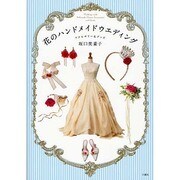 花のハンドメイドウエディング アクセサリー&グッズ [単行本]