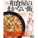 和食屋のまかない飯－カンタンに作れる老舗の内緒レシピ（スターツムック Let's enjoy cooking!） [ムックその他]