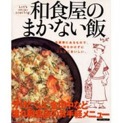 和食屋のまかない飯－カンタンに作れる老舗の内緒レシピ（スターツムック Let's enjoy cooking!） [ムックその他]