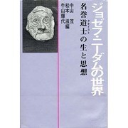 ジョゼフ・ニーダムの世界―名誉道士(タオイスト)の生と思想