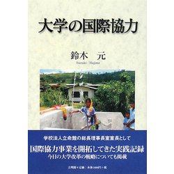 大学の国際協力 [単行本]
