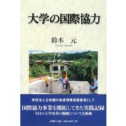大学の国際協力 [単行本]