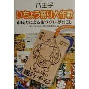 八王子いちょう祭り大作戦―市民力による街づくり・夢おこし(コミュニティ・ブックス) [単行本]