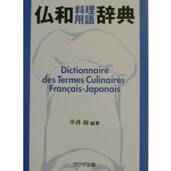 仏和料理用語辞典 [単行本]