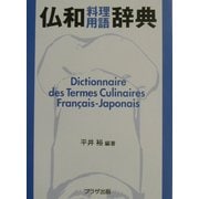 仏和料理用語辞典 [単行本]