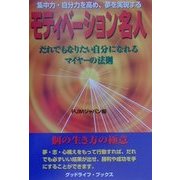 モティベーション名人―集中力・自分力を高め、夢を実現する(グッドライフ・ブックス) [単行本]