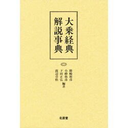 大乗経典解説事典 [事典辞典]