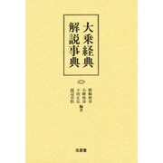 大乗経典解説事典 [事典辞典]