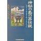 神秘の島の器伝説―なぜアニア族は器を持って生まれたか [単行本]