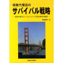 保険代理店のサバイバル戦略－米国の独立エージェンシーに見る成功の秘訣 [単行本]